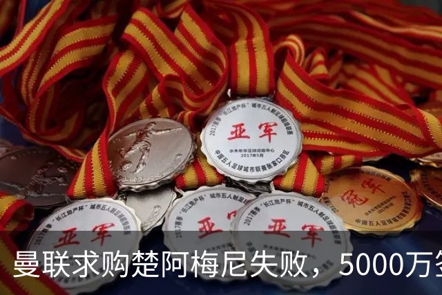 曼联求购楚阿梅尼失败，5000万签约桑托斯，皇马续约锁死法国中场