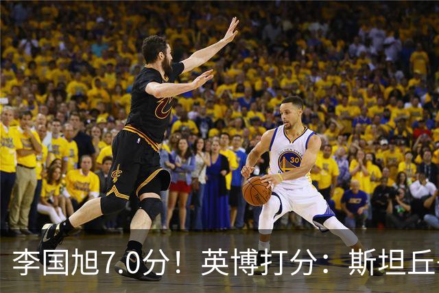 李国旭7.0分！英博打分：斯坦丘+杨铭锐前二，毛伟杰领衔4将刚及格