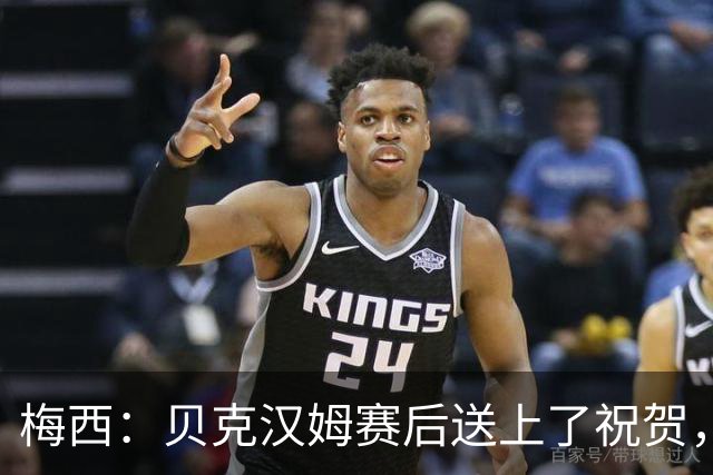 梅西：贝克汉姆赛后送上了祝贺，我们还没聊接下来的事