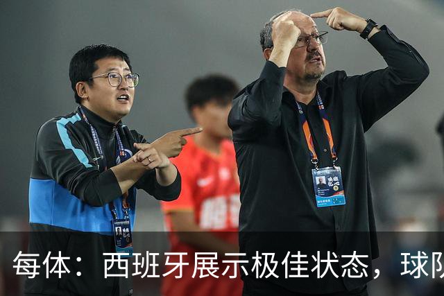 每体：西班牙展示极佳状态，球队演练了没有亚马尔情况下的新阵容