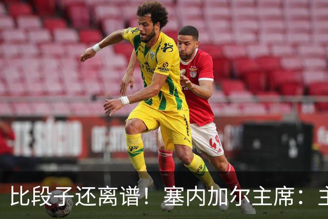 比段子还离谱！塞内加尔主席：主力队医是妇产科出身