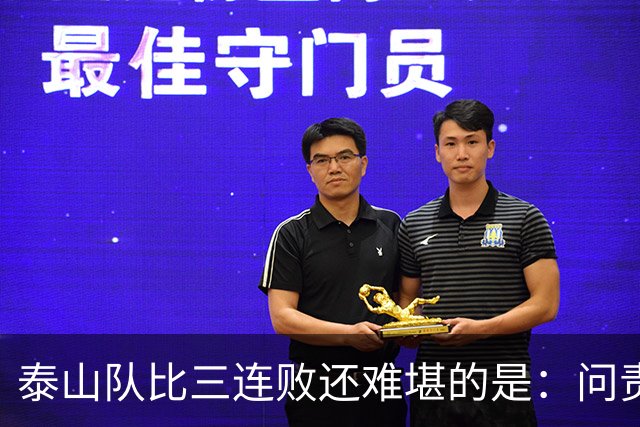 泰山队比三连败还难堪的是：问责找不到人，满盘乱局无处下嘴