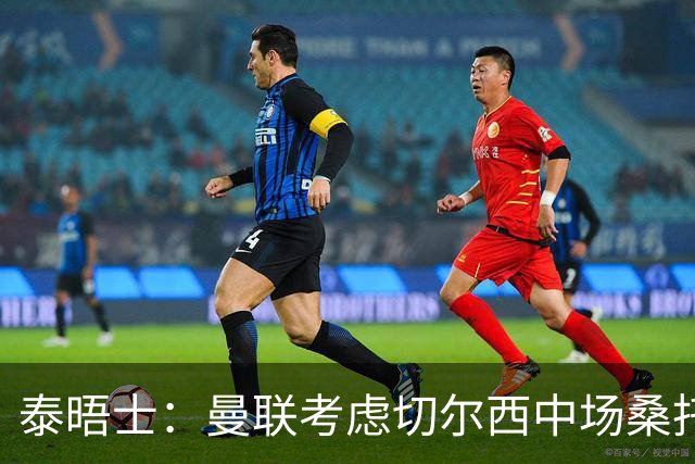 泰晤士：曼联考虑切尔西中场桑托斯，球员估值5000万镑