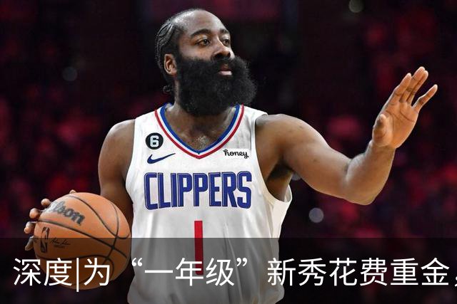 深度|为“一年级”新秀花费重金，皇马到底图什么？