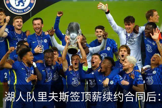 湖人队里夫斯签顶薪续约合同后：东契奇是世界上我最好的朋友之一