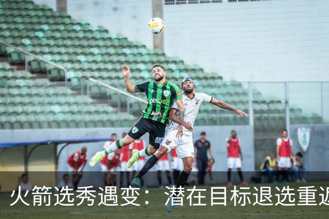 火箭选秀遇变：潜在目标退选重返肯塔基