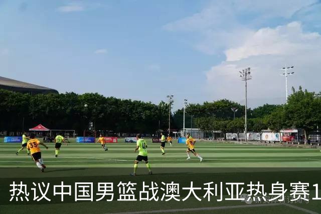 热议中国男篮战澳大利亚热身赛12人名单：郭士强磨合阵容兼顾练兵