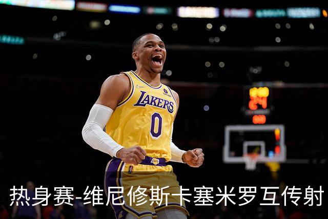 热身赛-维尼修斯卡塞米罗互传射 6人破门巴西6-2巴拿马