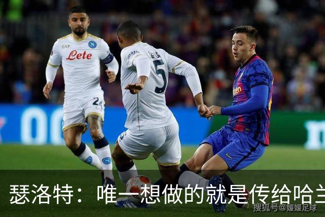 瑟洛特：唯一想做的就是传给哈兰德 斯通斯挡住了路线