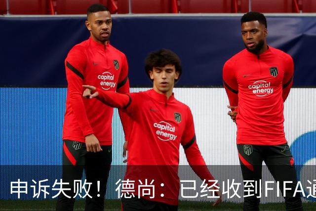 申诉失败！德尚：已经收到FIFA通知 奥利塞黄牌未撤销