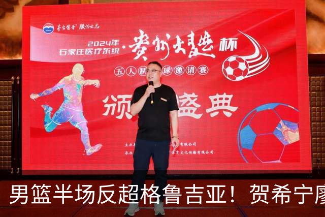 男篮半场反超格鲁吉亚！贺希宁廖三宁齐爆，防守提升致三分崩盘！