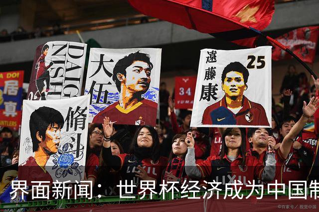 界面新闻：世界杯经济成为中国制造企业转型的“催化剂”