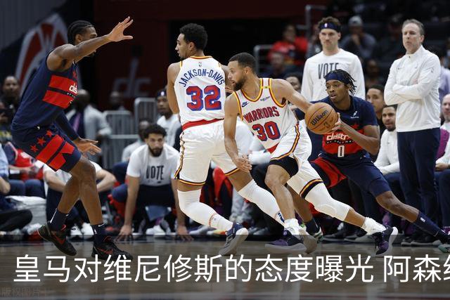 皇马对维尼修斯的态度曝光 阿森纳正探索引进巴西前锋