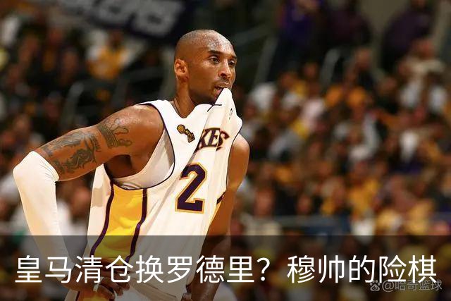 皇马清仓换罗德里？穆帅的险棋