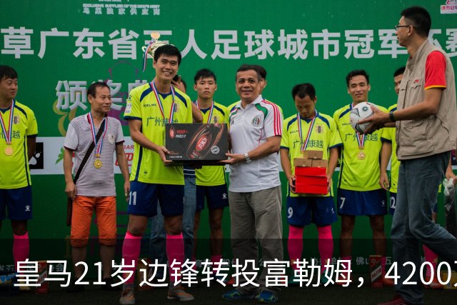皇马21岁边锋转投富勒姆，4200万砸向老东家？最近足球圈有个消息挺有意思