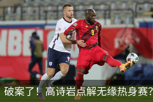 破案了！高诗岩点解无缘热身赛？中国男篮给出了解答