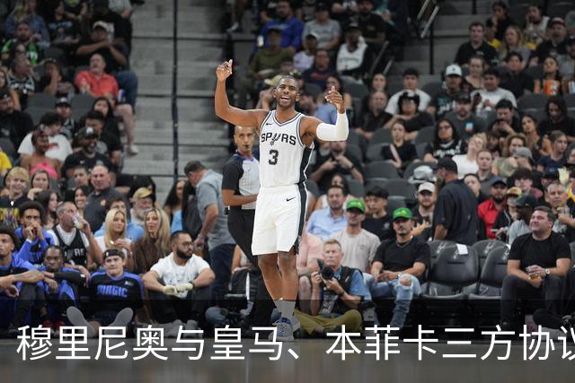穆里尼奥与皇马、本菲卡三方协议达成，转会讨论已开启！