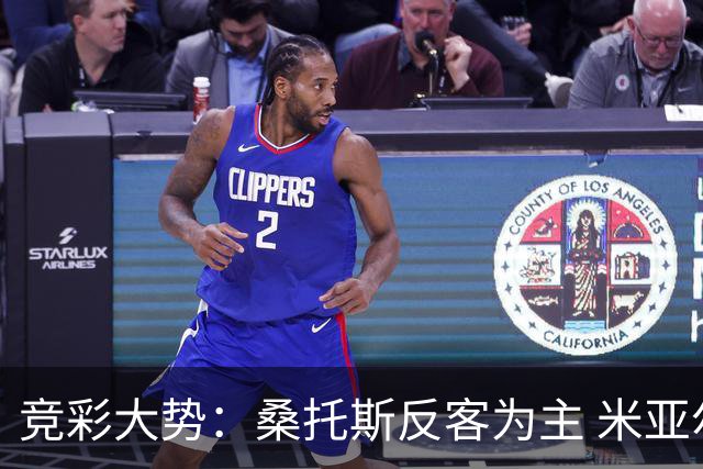 竞彩大势：桑托斯反客为主 米亚尔比主场难胜
