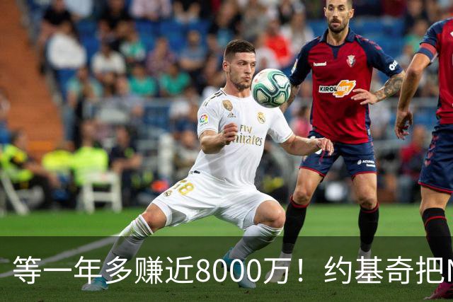 等一年多赚近8000万！约基奇把NBA规则玩明白了