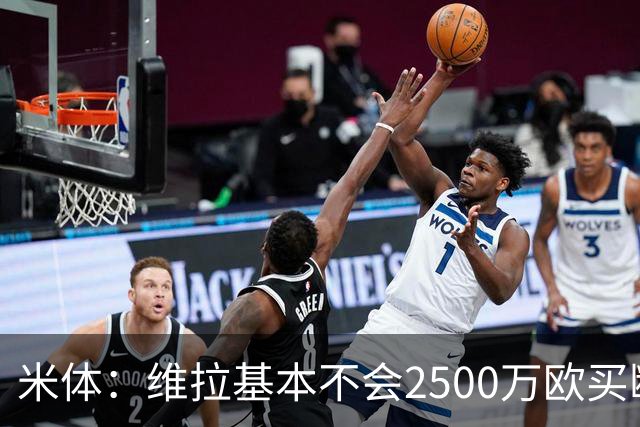 米体：维拉基本不会2500万欧买断道格拉斯·路易斯，尤文仍想出售