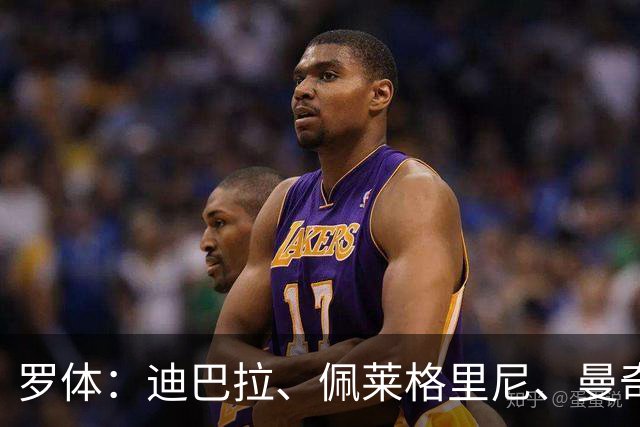罗体：迪巴拉、佩莱格里尼、曼奇尼、克里斯坦特和切利克续约罗马