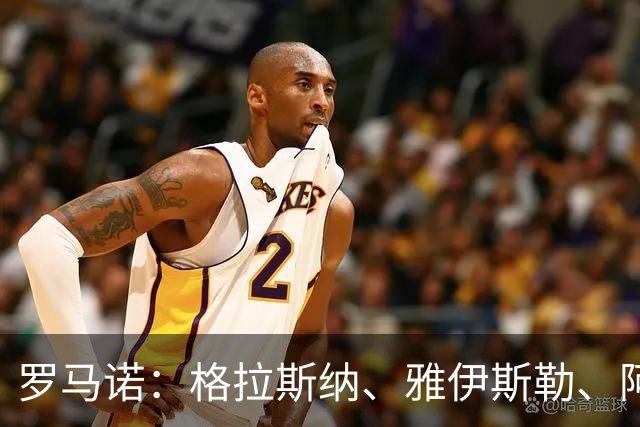 罗马诺：格拉斯纳、雅伊斯勒、阿莫林为米兰新帅主要候选人