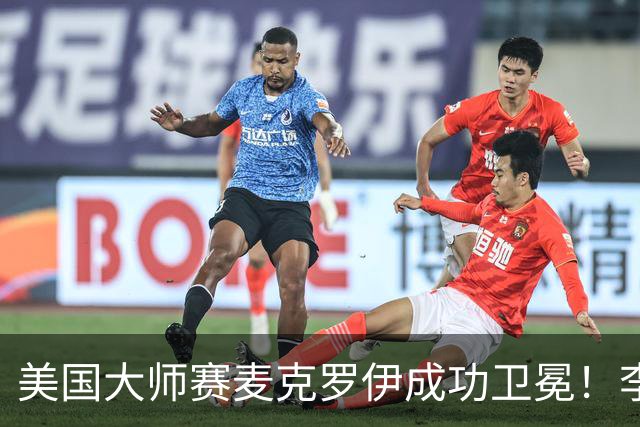 美国大师赛麦克罗伊成功卫冕！李昊桐80杆跌至T38