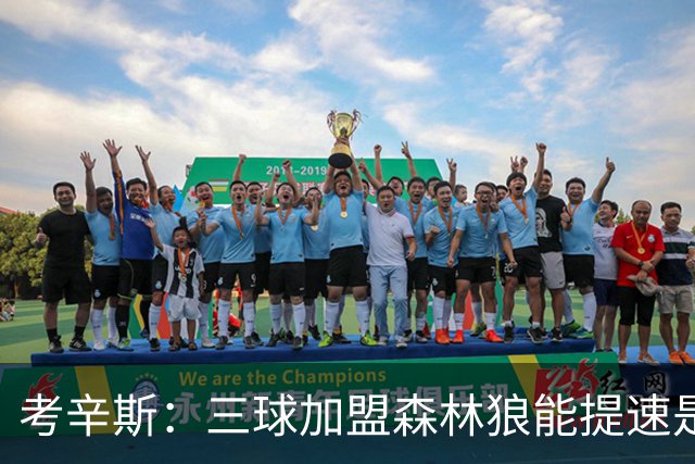 考辛斯：三球加盟森林狼能提速是加分项 他和爱德华兹非常契合