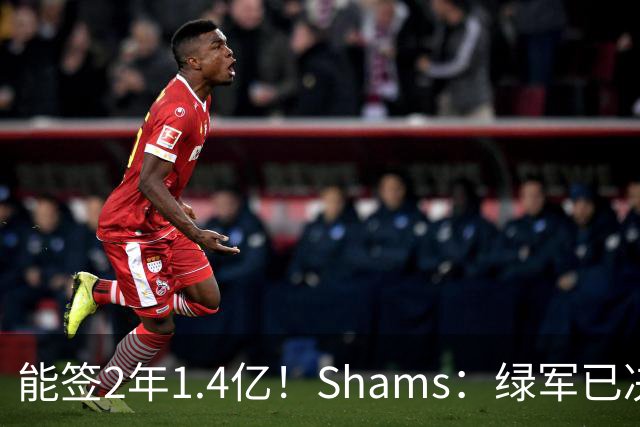 能签2年1.4亿！Shams：绿军已决定不续约布朗 他离队是早晚的事