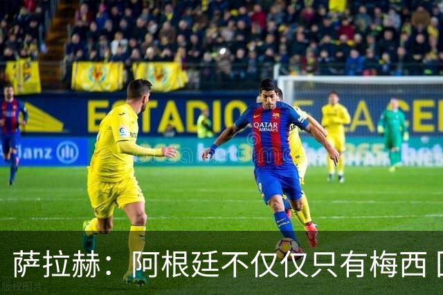 萨拉赫：阿根廷不仅仅只有梅西 回意大利踢球？我不知道，看看吧