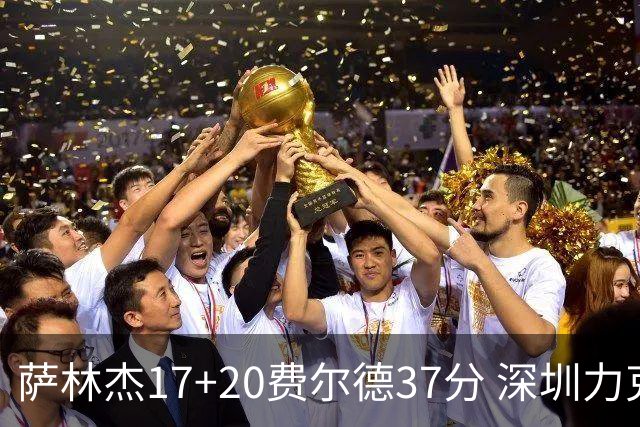 萨林杰17+20费尔德37分 深圳力克山西8连胜