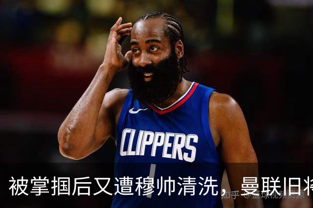 被掌掴后又遭穆帅清洗，曼联旧将有望回归，红魔今夏凑齐“三费”