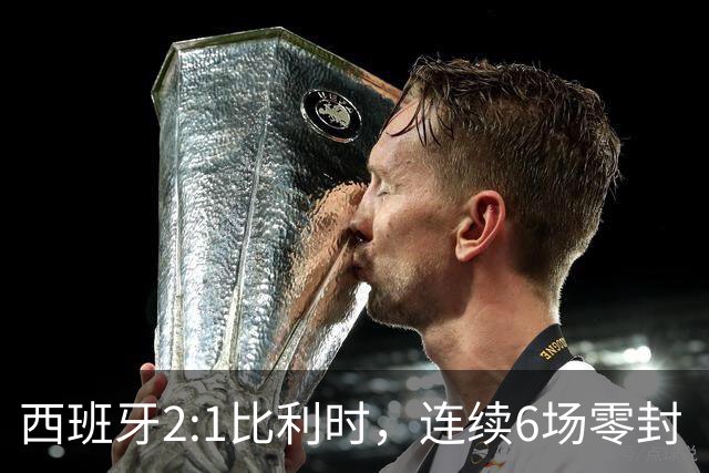 西班牙2:1比利时，连续6场零封“金身”被破，时隔16年晋级四强，半决赛将战法国