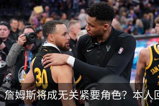 詹姆斯将成无关紧要角色？本人回应22个笑哭表情 仍是多队竞争目标