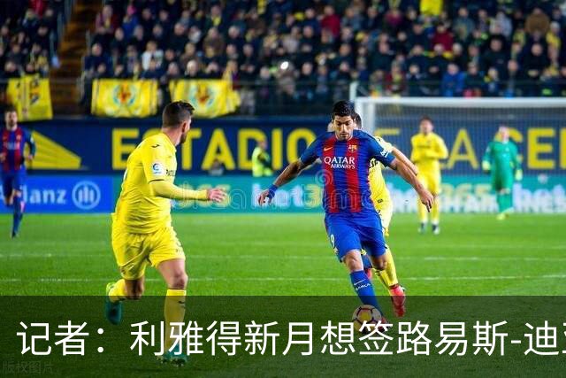 记者：利雅得新月想签路易斯-迪亚斯，愿给2500万欧年薪