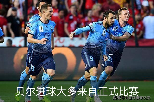 贝尔进球大多来自正式比赛