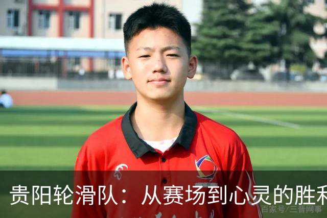 贵阳轮滑队：从赛场到心灵的胜利之路！
