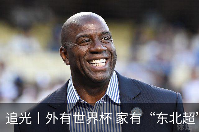 追光丨外有世界杯 家有“东北超”