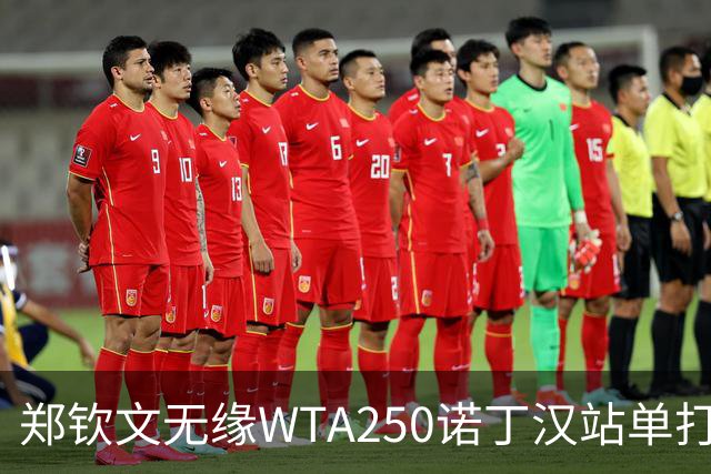郑钦文无缘WTA250诺丁汉站单打八强
