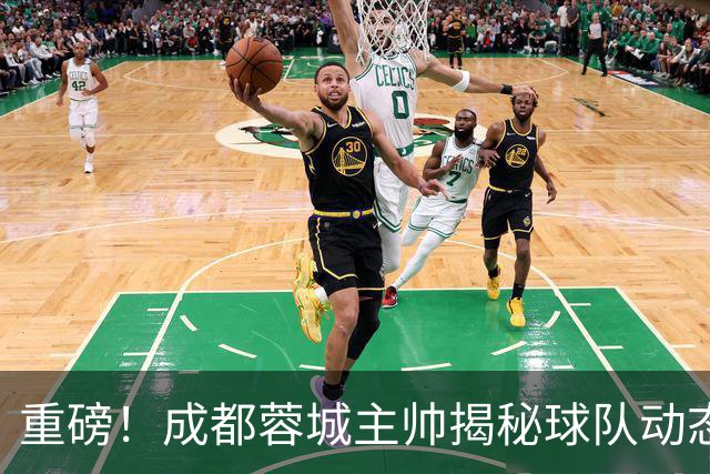 重磅！成都蓉城主帅揭秘球队动态：罗慕洛复出，胡荷韬备战国足！
