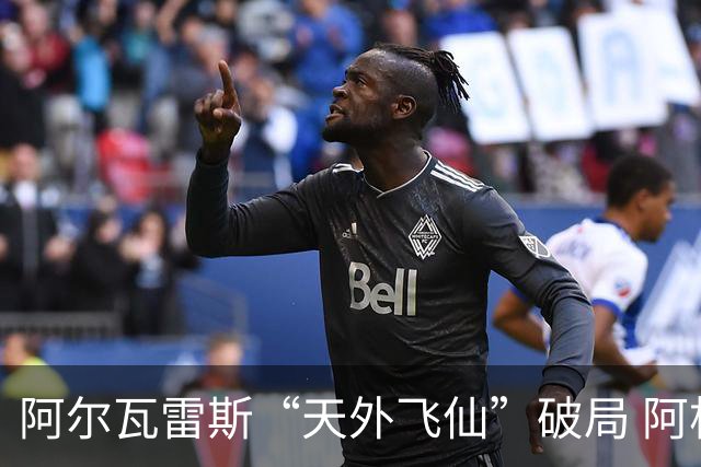 阿尔瓦雷斯“天外飞仙”破局 阿根廷如愿跻身四强