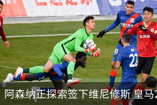 阿森纳正探索签下维尼修斯 皇马26岁边锋合同仅剩一年