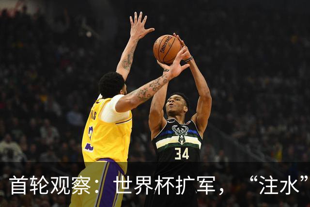 首轮观察：世界杯扩军，“注水”了吗？