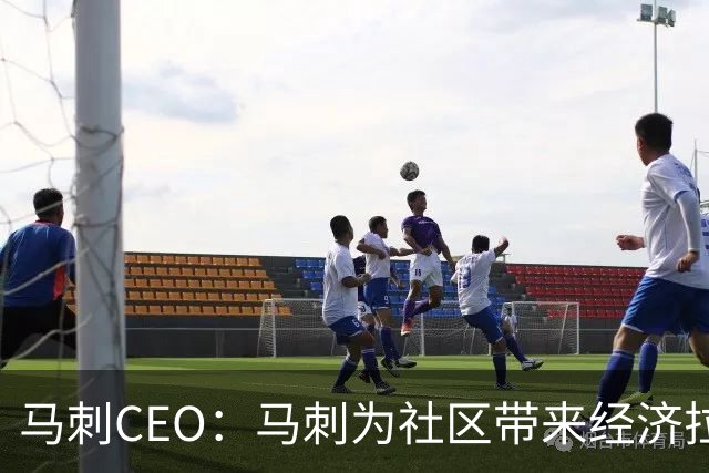 马刺CEO：马刺为社区带来经济拉动效应 新球馆会进一步带动发展