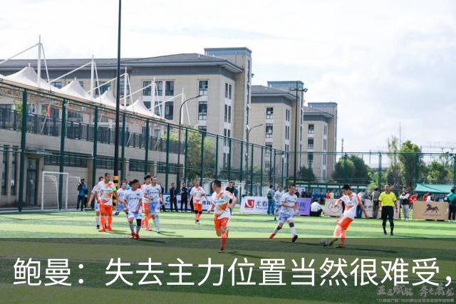 鲍曼：失去主力位置当然很难受，但现在我专注于帮助球队