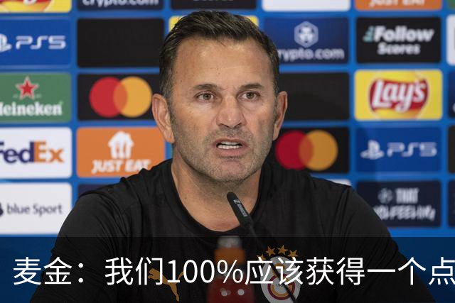 麦金：我们100%应该获得一个点球，摩洛哥球员把我撞倒就是犯规
