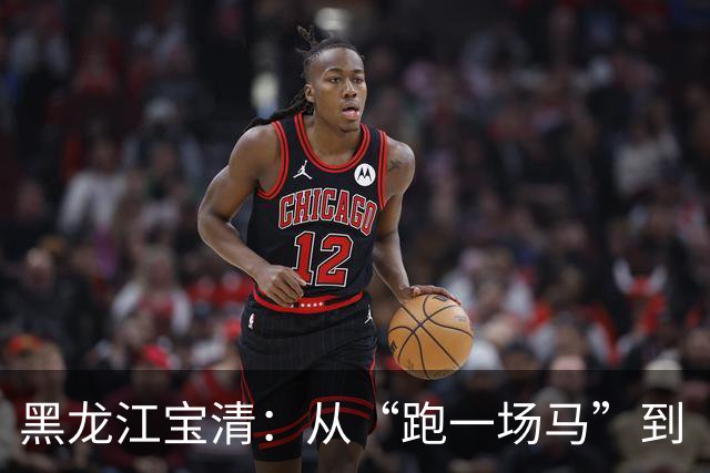 黑龙江宝清：从“跑一场马”到“游一座城”
