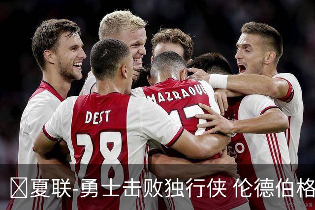 🏀夏联-勇士击败独行侠 伦德伯格21+10 克赖尔25+6 约翰逊27+8