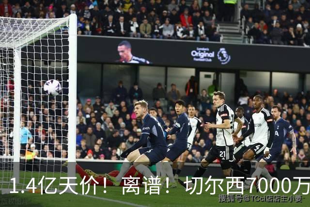 1.4亿天价！离谱！切尔西7000万报价被秒拒，西乙边锋溢价5.6倍