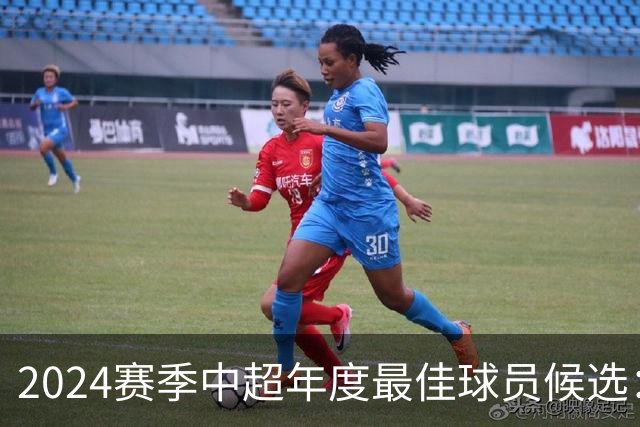 2024赛季中超年度最佳球员候选：武磊等13人入围